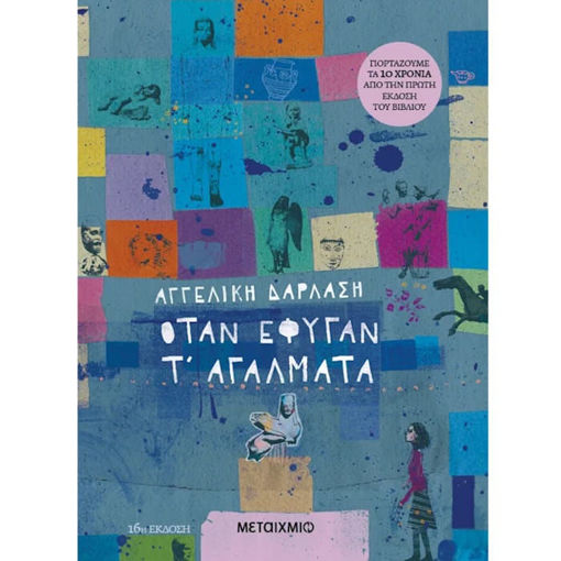 Εικόνα της Όταν έφυγαν τ΄αγάλματα