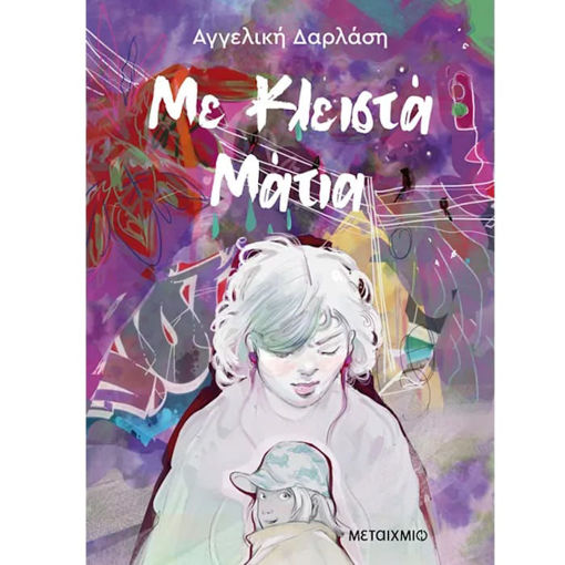 Εικόνα της Με κλειστά μάτια