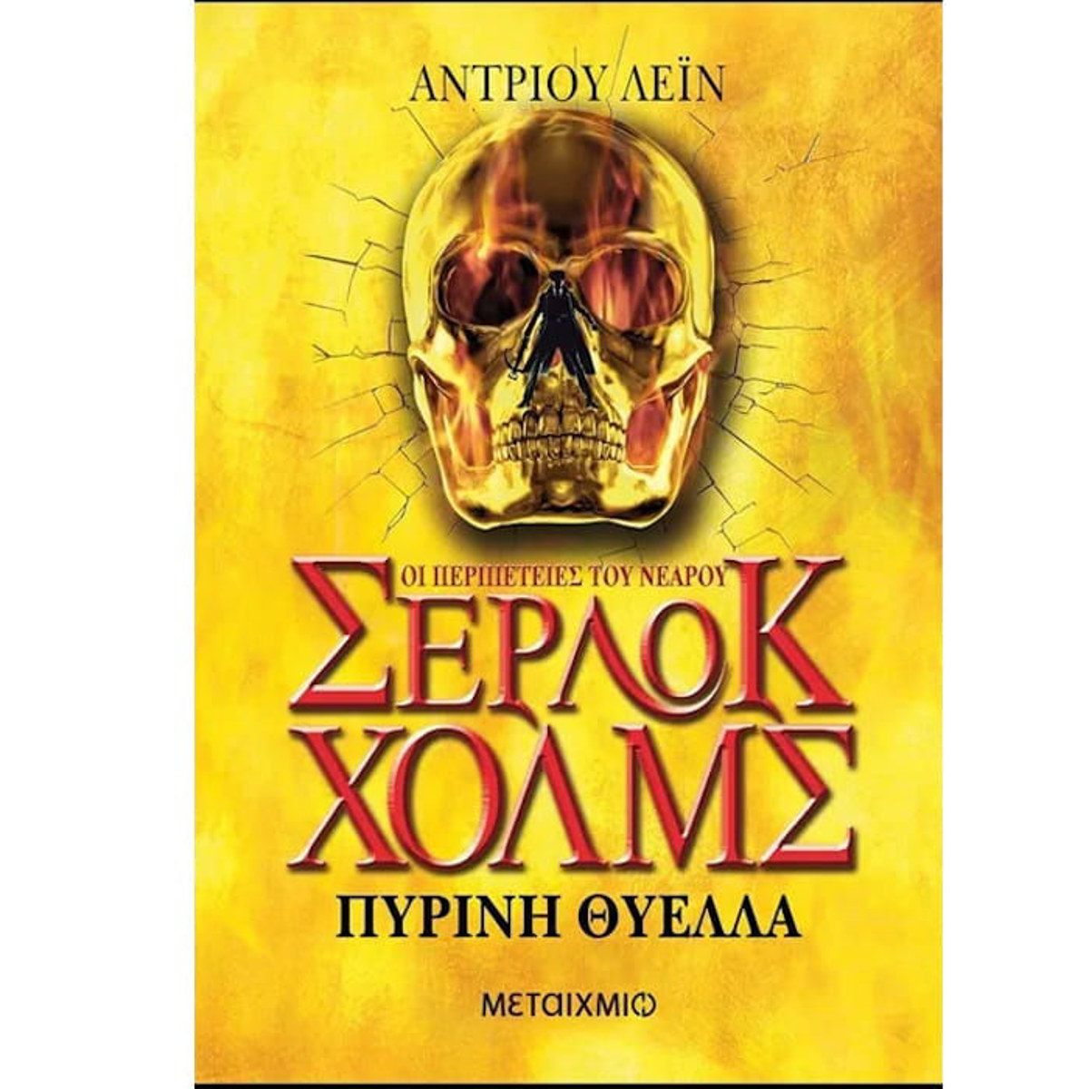 Εικόνα της Πύρινη θυελλα - Οι Περιπέτειες του Σέρλοκ Χόλμς