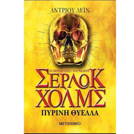 Εικόνα της Πύρινη θυελλα - Οι Περιπέτειες του Σέρλοκ Χόλμς