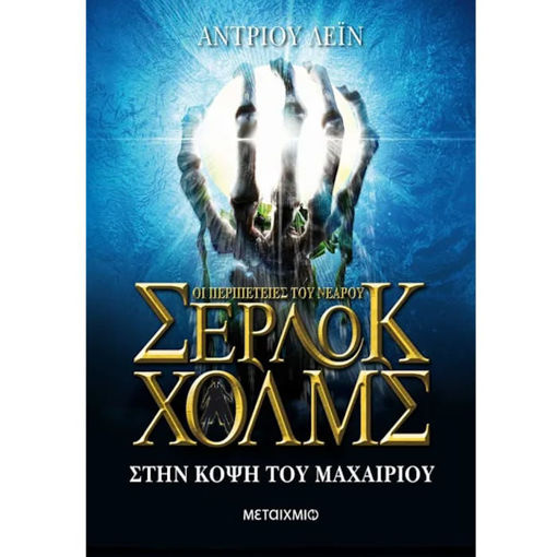 Εικόνα της Κόψη μαχαιριού - Οι Περιπέτειες του νεαρού Σέρλοκ Χόλμς