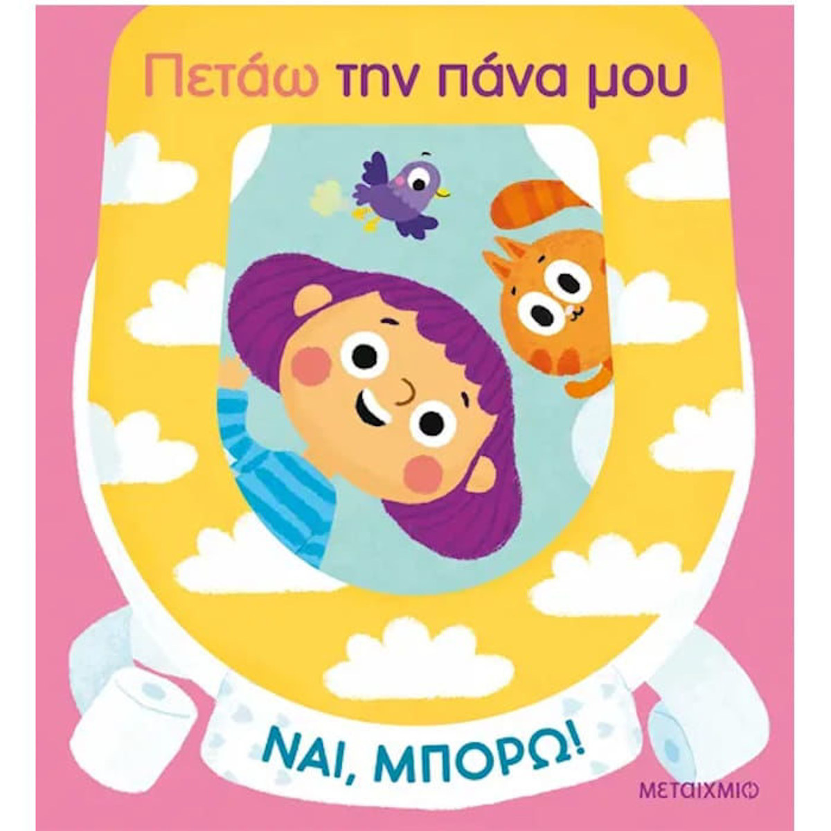 Εικόνα της Πετάω την πάνα μου - Ναι, μπορώ!