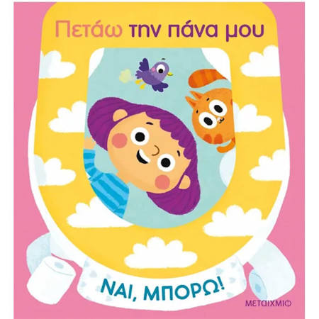 Εικόνα της Πετάω την πάνα μου - Ναι, μπορώ!