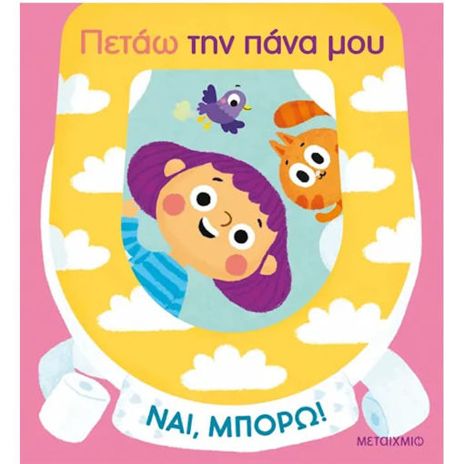 Εικόνα της Πετάω την πάνα μου - Ναι, μπορώ!