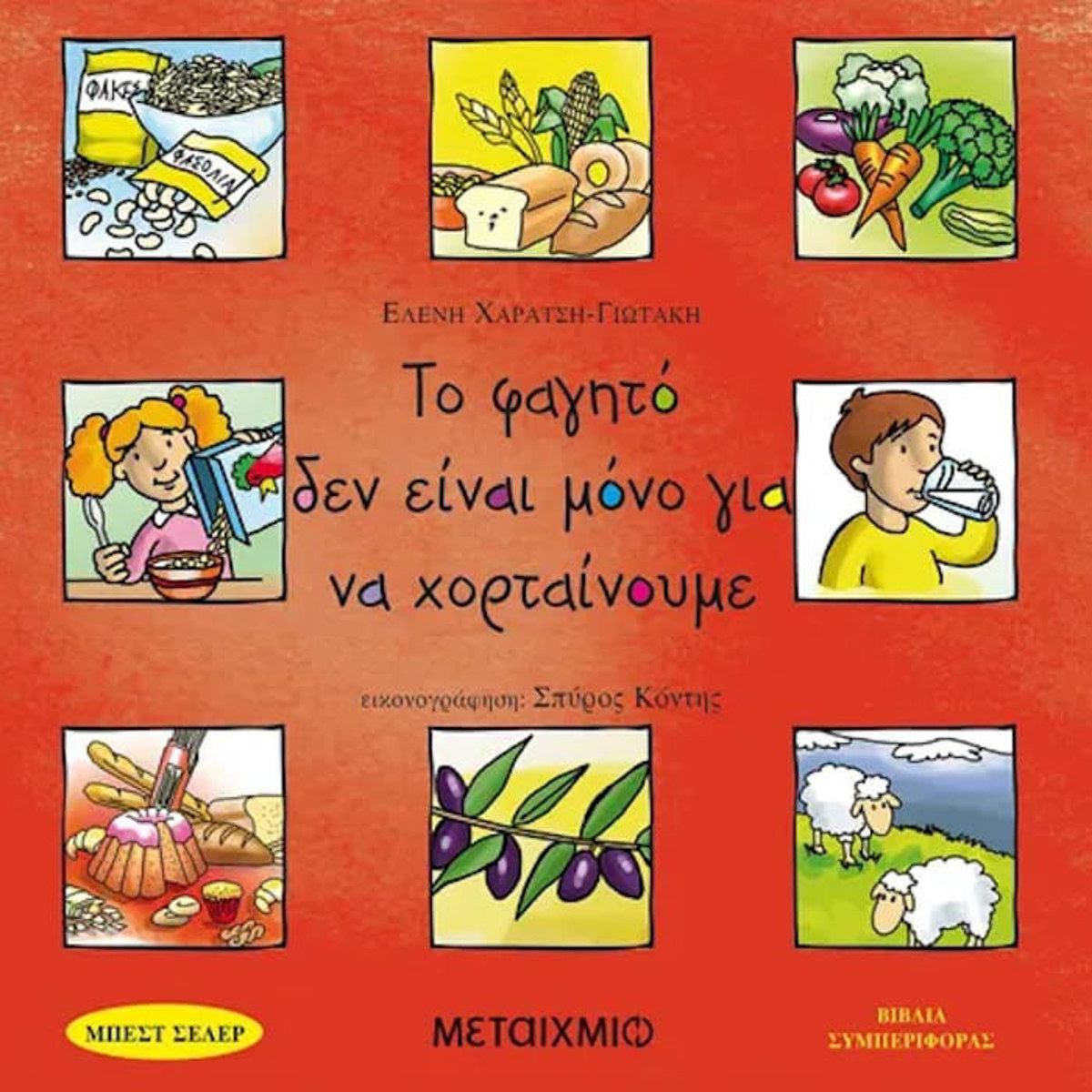 Εικόνα της Το φαγητό δεν είναι μόνο για να χορταίνουμε