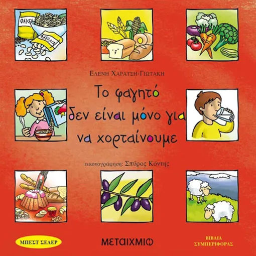 Εικόνα της Το φαγητό δεν είναι μόνο για να χορταίνουμε