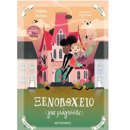 Εικόνα της Ξενοδοχείο για μάγισσες Ν.1