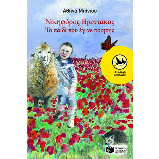 Εικόνα της Νικηφόρος Βρεττάκος: Το παιδί που έγινε ποιητής