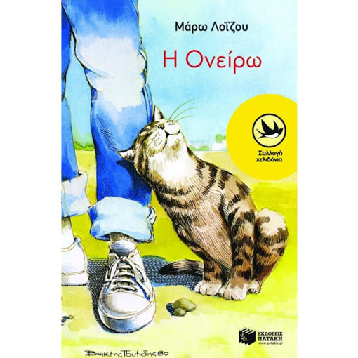 Εικόνα της Η Oνείρω