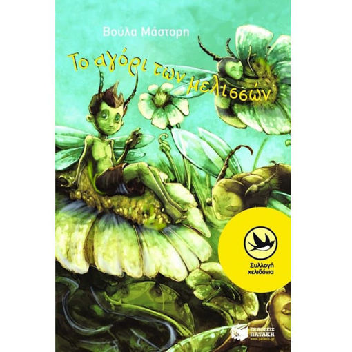 Εξώφυλλο βιβλίου Το αγόρι των μελισσών Βούλα Μάστορη Εκδόσεις Πατάκη ISBN 9789601616438