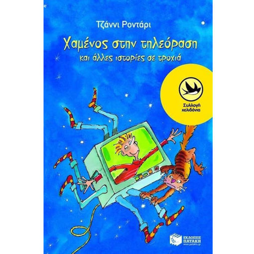 Εικόνα της Χαμένος στη τηλεόραση