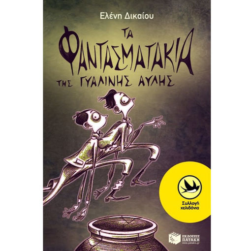 Εικόνα της Τα φαντασματάκια της γυάλινης αυλής