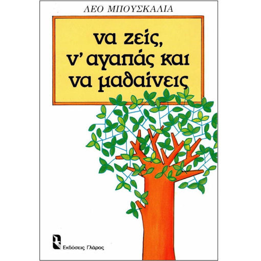 Εικόνα της Να ζείς ν΄αγαπάς και να μαθαίνεις