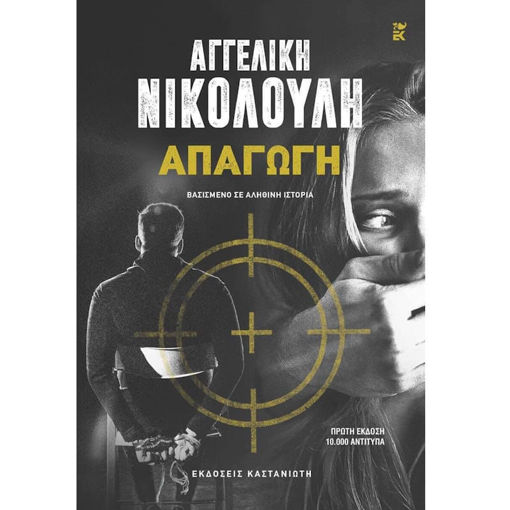 Εικόνα της Απαγωγή