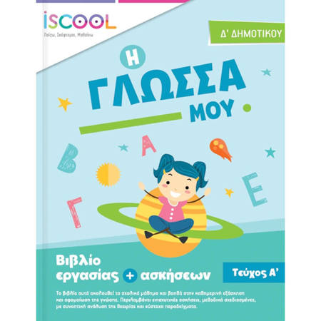 Εικόνα της Φύλλα εργασίας Γλώσσα Δ΄Δημοτικού Α΄Τεύχος