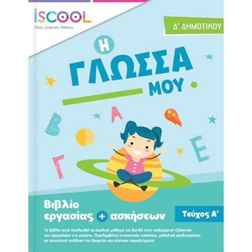 Εικόνα της Φύλλα εργασίας Γλώσσα Δ΄Δημοτικού Α΄Τεύχος