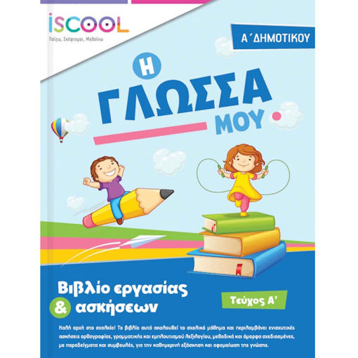 Εικόνα της Φύλλα εργασίας Γλώσσας Α΄Δημοτικού Α΄τεύχος