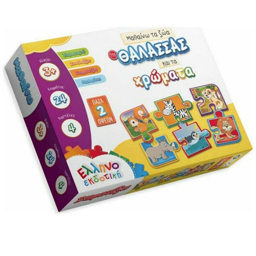 Εικόνα της Παζλ Ελληνοεκδοτική Μαθαίνω τα ζώα της θάλλασας και τα χρώματα 24τεμ.