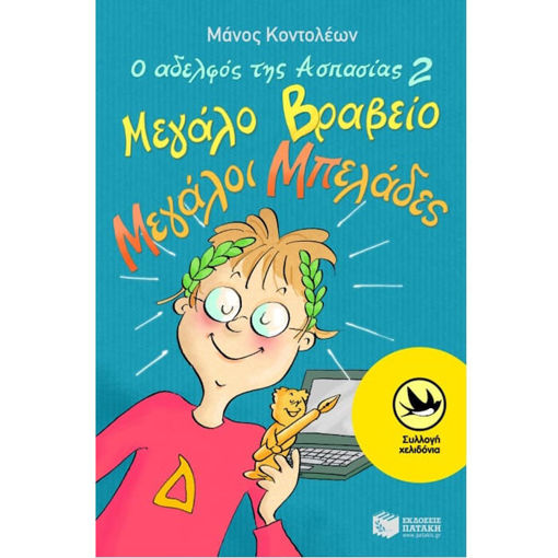 Εικόνα της Ο αδελφός της Ασπασίας - Μεγάλο βραβείο, μεγάλοι μπελάδες Ν.2