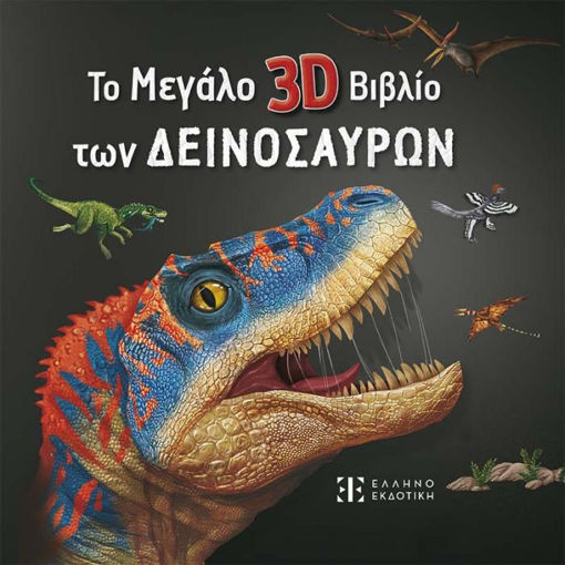 Εικόνα της Το Μεγάλο 3D Βιβλίο των Δεινοσαύρων