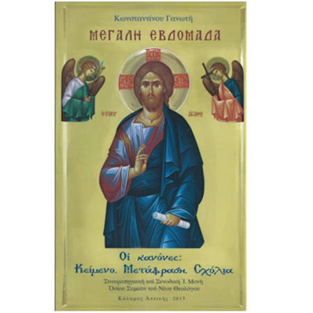 Εικόνα της Μεγάλη Εβδομάδα Οι Κανόνες