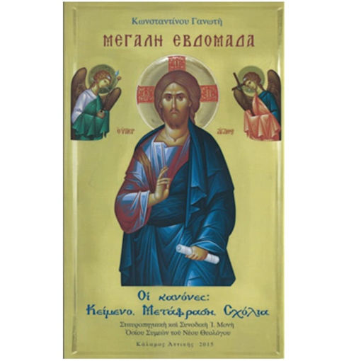 Εικόνα της Μεγάλη Εβδομάδα Οι Κανόνες