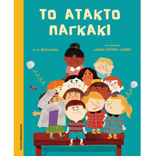 Εικόνα της Το άτακτο παγκάκι