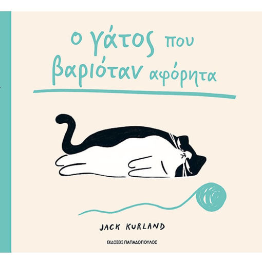 Εικόνα της Ο γάτος που βαριόταν αφόρητα