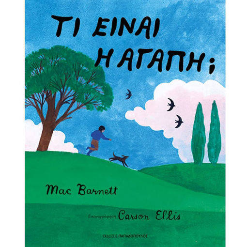 Εικόνα της Τι είναι αγάπη;