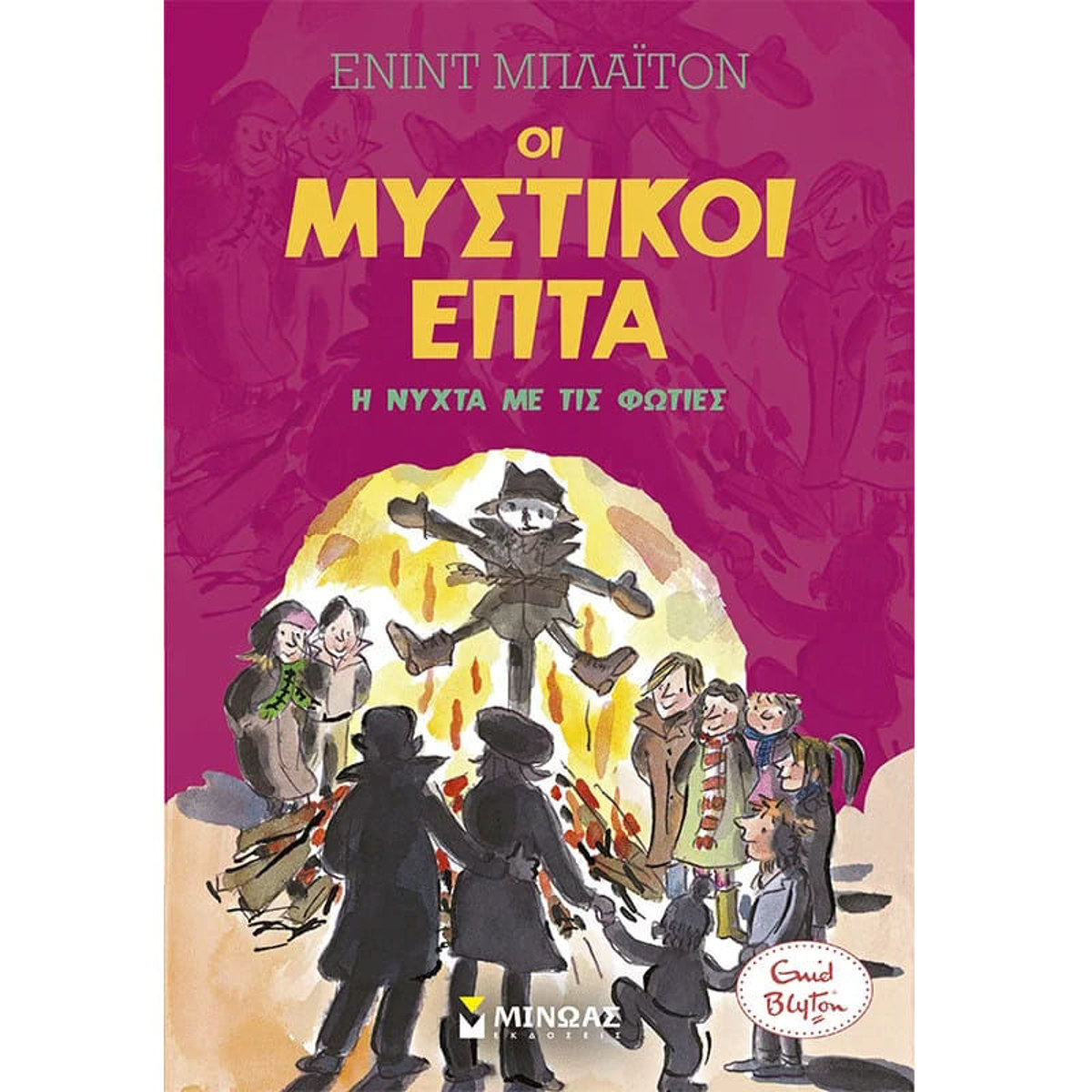 Εικόνα της Οι Μυστικοί επτά: Η νύχτα με τις φωτιές
