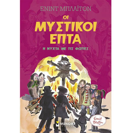 Εικόνα της Οι Μυστικοί επτά: Η νύχτα με τις φωτιές