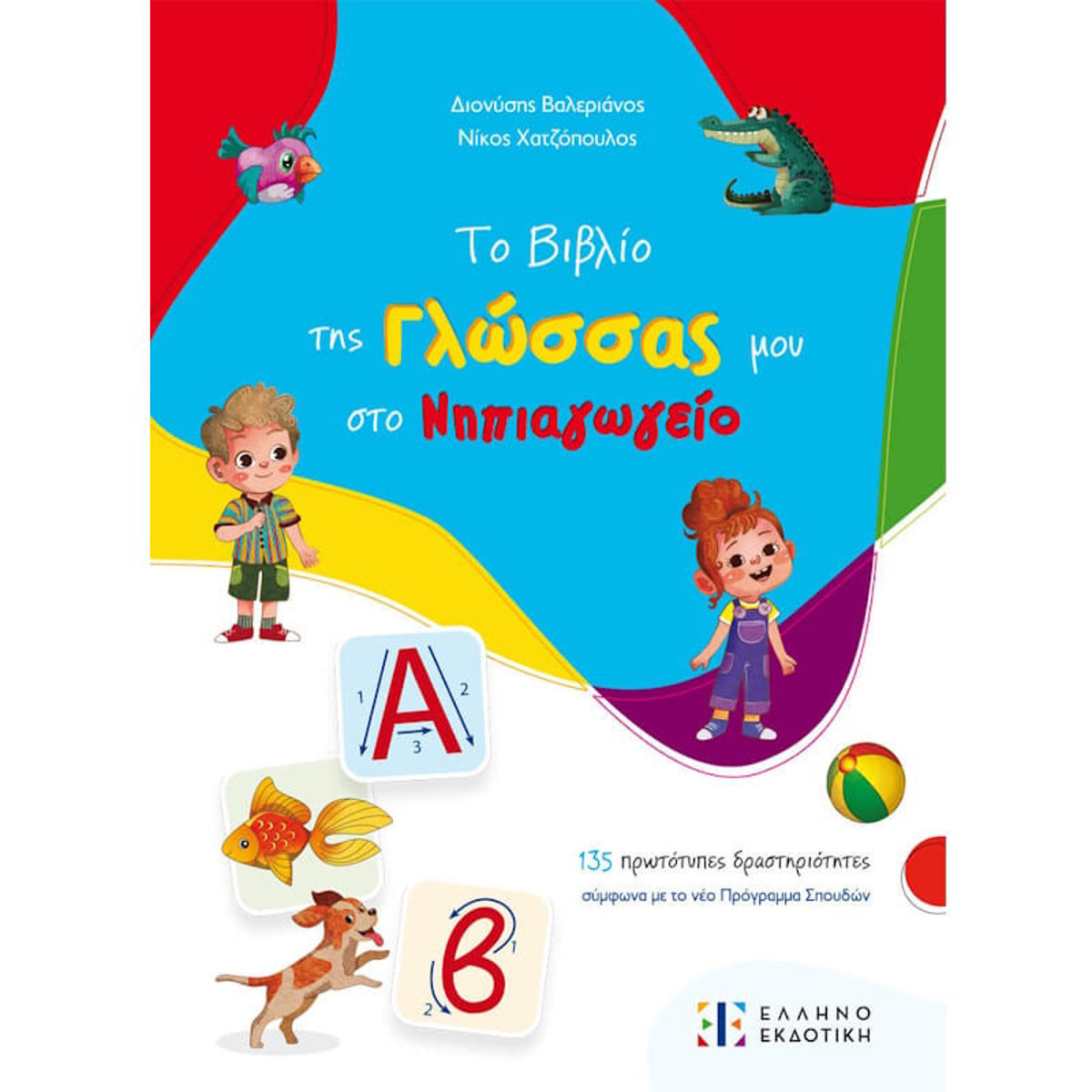 Εικόνα της Το βιβλίο της Γλώσσας μου στο Νηπιαγωγείο