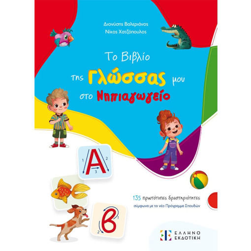 Εικόνα της Το βιβλίο της Γλώσσας μου στο Νηπιαγωγείο