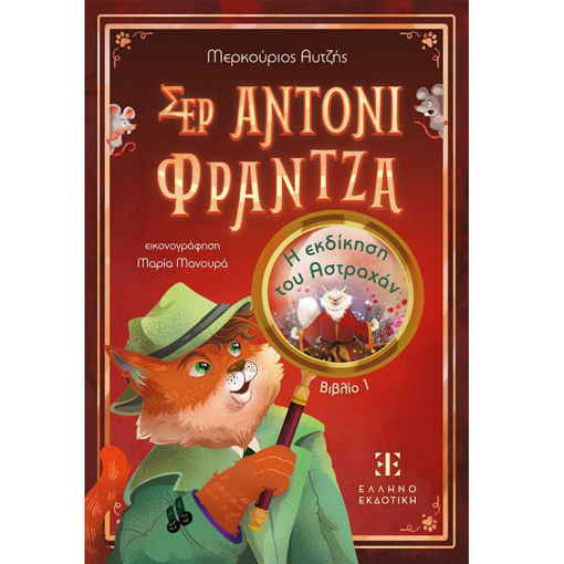 Εικόνα της Σερ Αντονι Φραντζα - Η εκδίκηση του Αστραχάν N.1