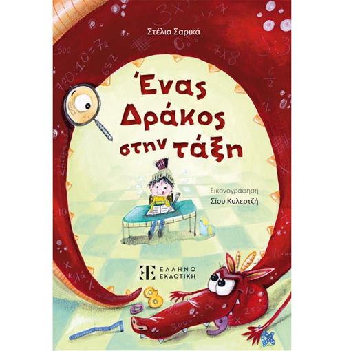 Εικόνα της Ένας Δράκος στην τάξη