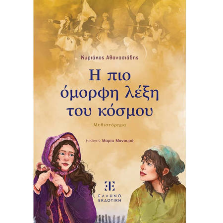 Εικόνα της Η πιο όμορφη λέξη του κόσμου