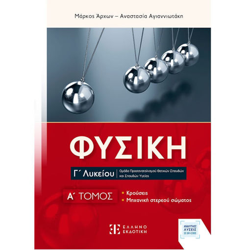 Εικόνα της Φυσική Γ΄Λυκείου A΄Τομος