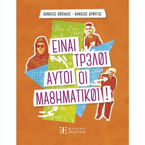 Εικόνα της Είναι τρελοί αυτοί οι μαθηματικοί!