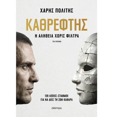 Εξώφυλλο βιβλίου Καθρέφτης του Χάρη Πολίτη
