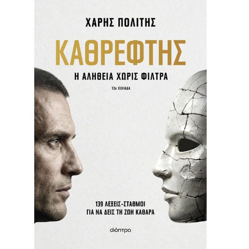 Εικόνα της Καθρέφτης