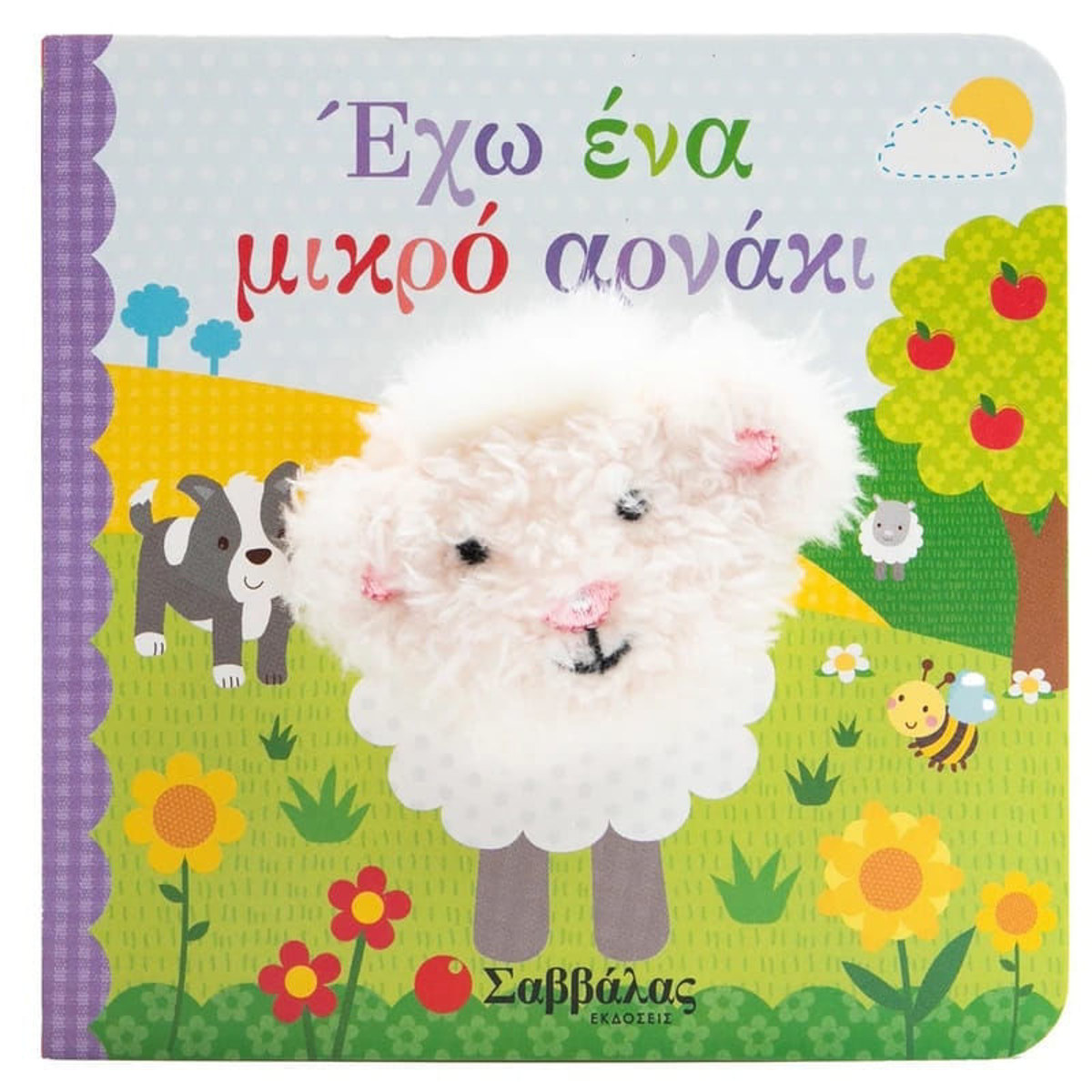 Εξώφυλλο βιβλίου Έχω ένα μικρό αρνάκι Σαββάλας 9786180603484