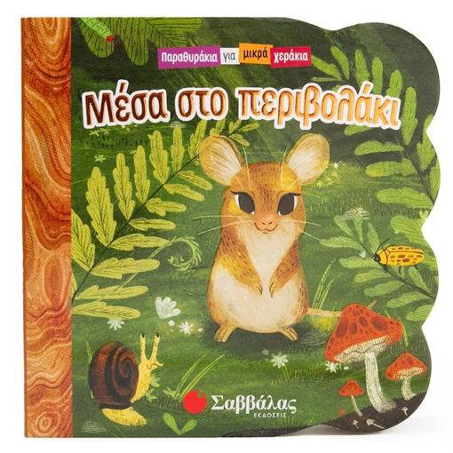 Εικόνα της Μέσα στο περιβολάκι - Παραθυράκια για μικρά χεράκια