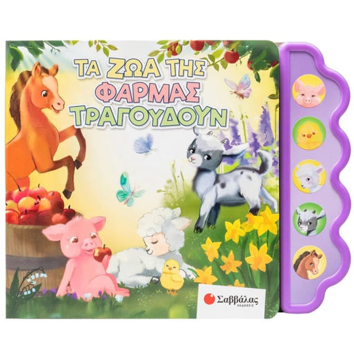 Εικόνα της Τα ζώα της φάρμας τραγουδούν