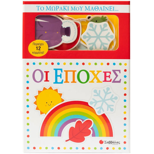 Εικόνα της Το μωράκι μου μαθαίνει... Οι εποχές