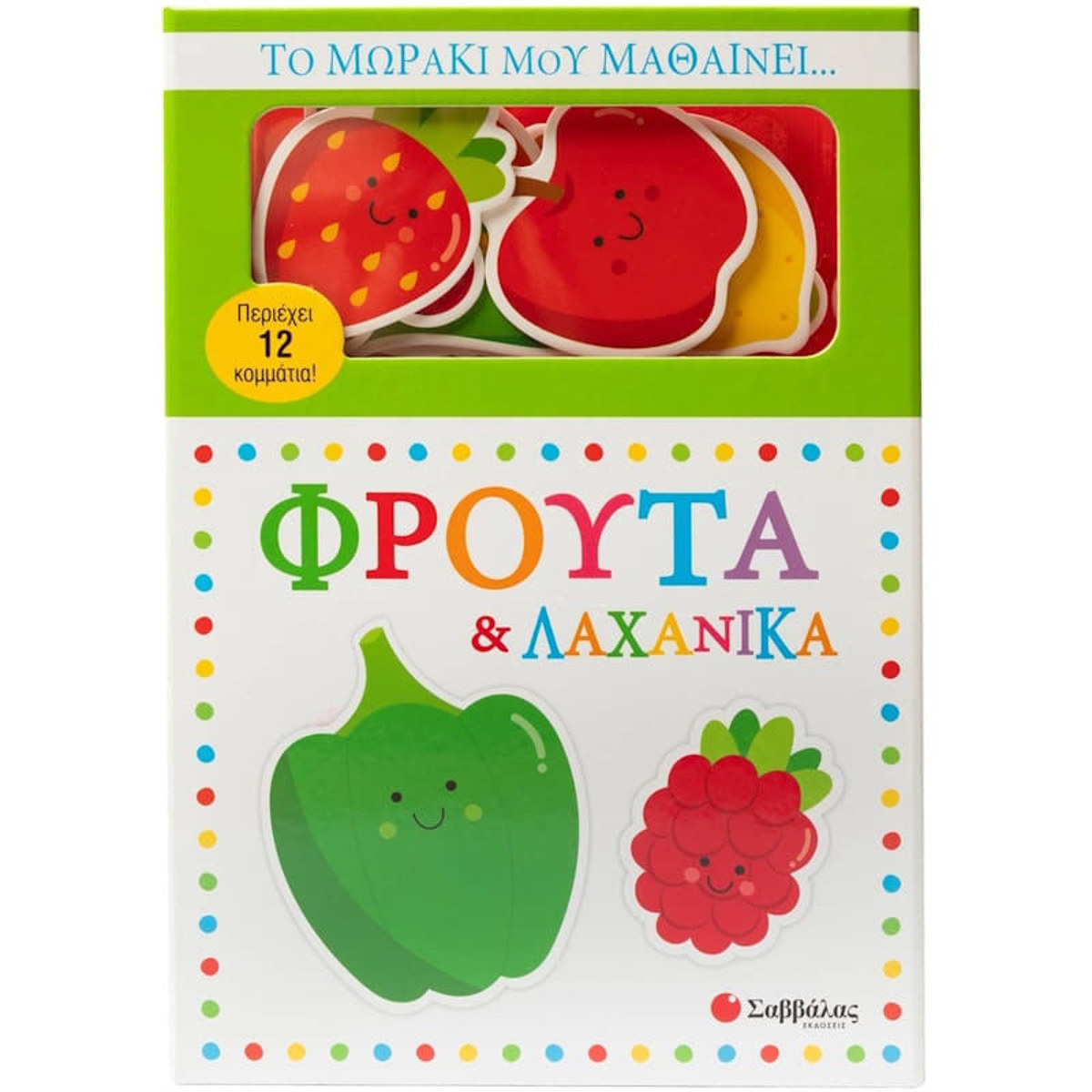 Εικόνα της Το μωράκι μου μαθαίνει... Φρούτα & λαχανικά
