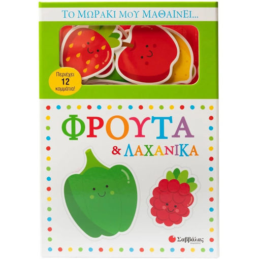 Εικόνα της Το μωράκι μου μαθαίνει... Φρούτα & λαχανικά