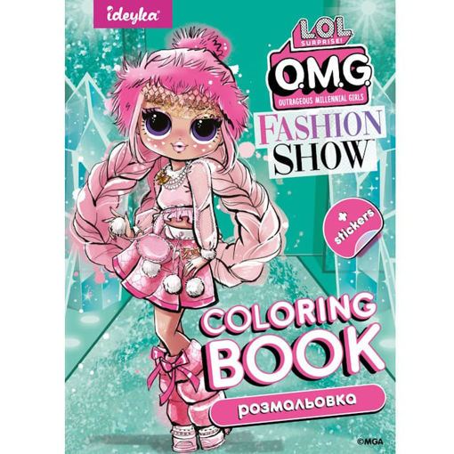 Εικόνα της Coloring Book με αυτοκόλλητα Ideyka -  LOL OMG Fashion Show 2