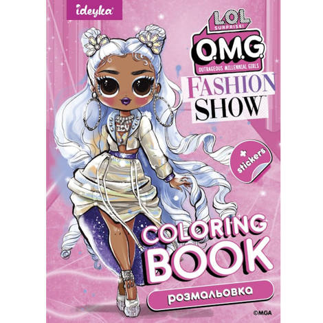 Εικόνα της Coloring Book με αυτοκόλλητα Ideyka -  LOL OMG Fashion Show 4