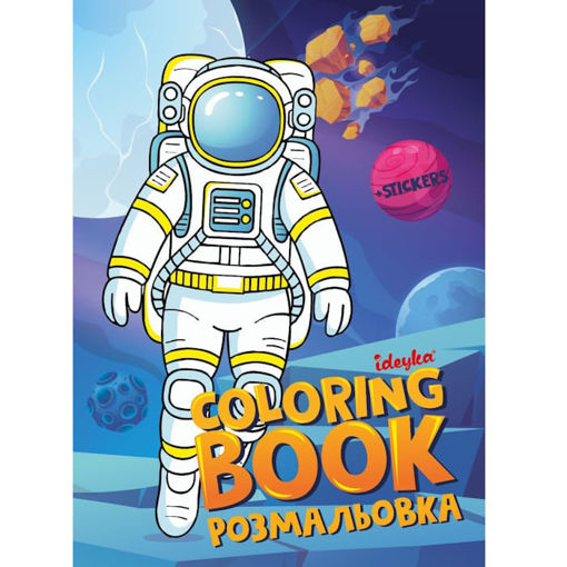 Εικόνα της Coloring Book με αυτοκόλλητα Ideyka - Astonaut