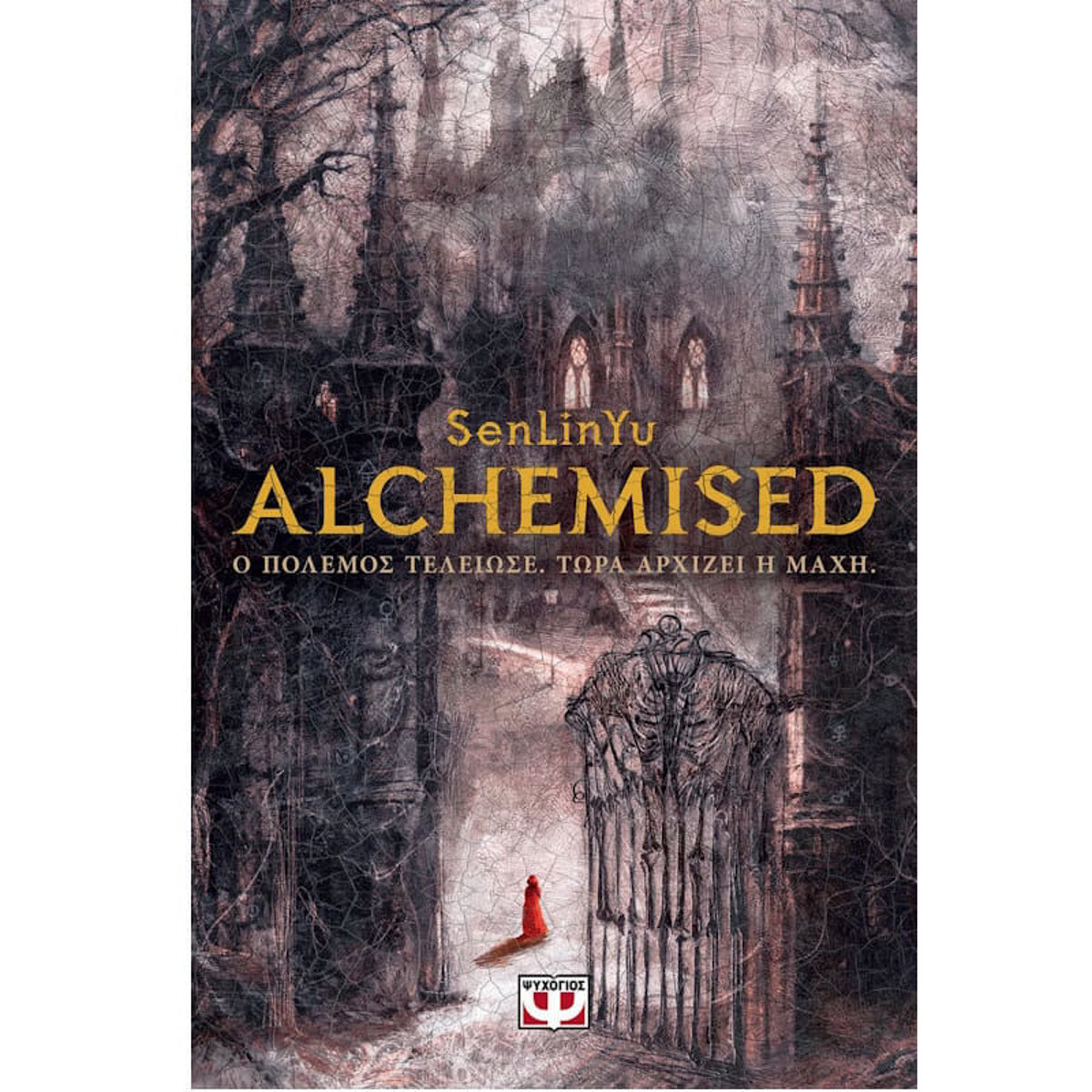 Εξώφυλλο βιβλίου Alchemised SenLinYu 9786180165463